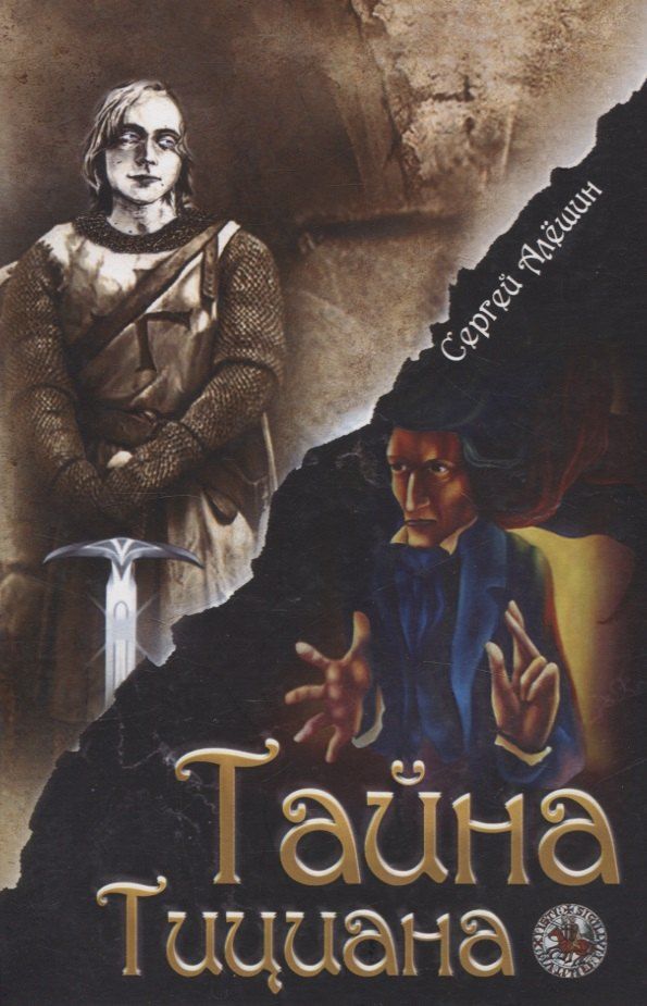 Обложка книги "Сергей Алешин: Я все знал заранее...Часть 2. Тайна Тициана."