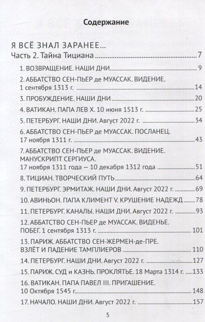 Фотография книги "Сергей Алешин: Я все знал заранее...Часть 2. Тайна Тициана."