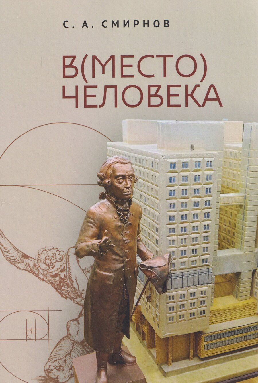 Обложка книги "Сергей Алевтинович: В(место) человека. Монография"