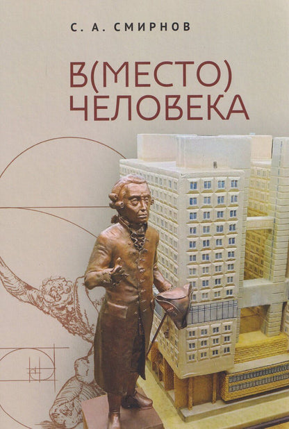 Обложка книги "Сергей Алевтинович: В(место) человека. Монография"