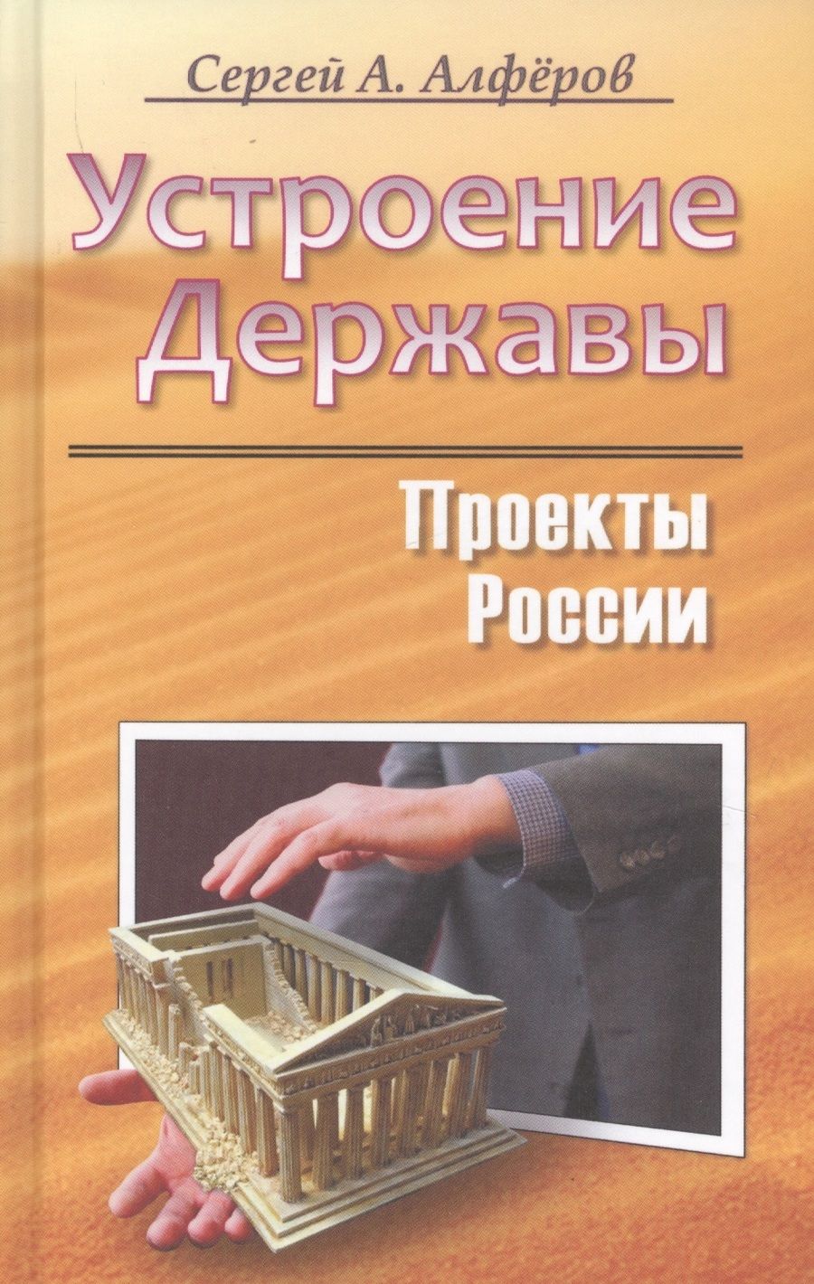 Обложка книги "Сергей Алферов: Проекты России. Устроение Державы"