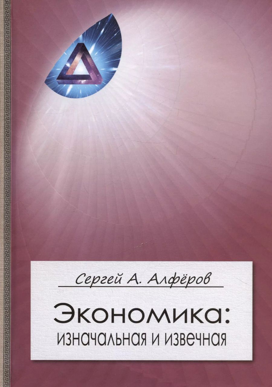 Обложка книги "Сергей Алфёров: Экономика: изначальная и извечная"