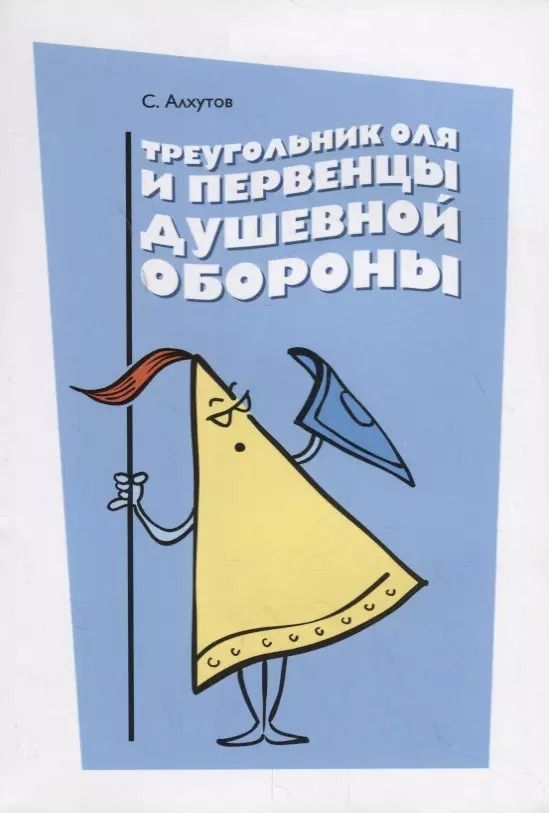 Обложка книги "Сергей Алхутов: Треугольник Оля и первенцы душевной обороны"