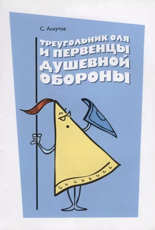 Обложка книги "Сергей Алхутов: Треугольник Оля и первенцы душевной обороны"
