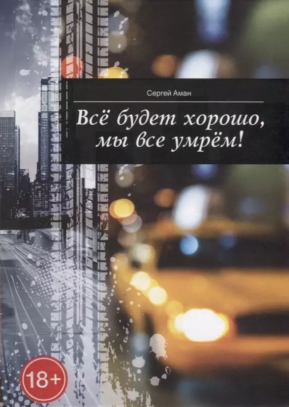 Обложка книги "Сергей Аман: Все будет хорошо, мы все умрем!"