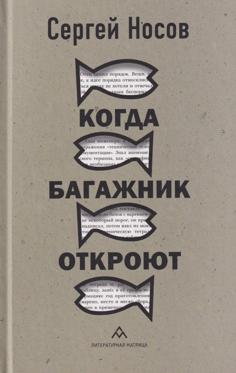 Обложка книги "Сергей Анатольевич: Когда багажник откроют: рассказы"