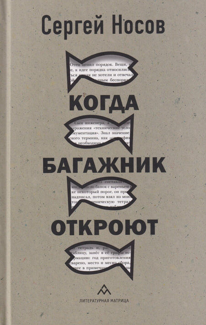 Обложка книги "Сергей Анатольевич: Когда багажник откроют: рассказы"