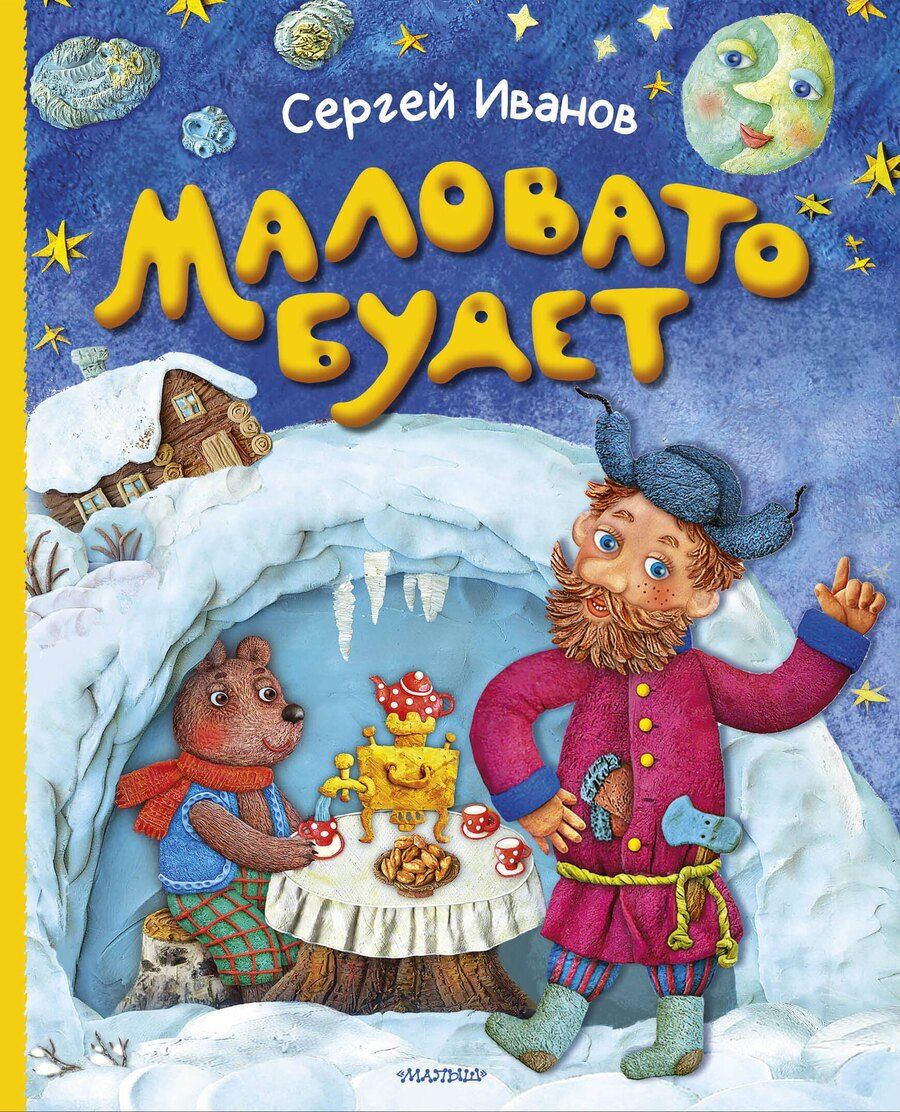 Обложка книги "Сергей Анатольевич: Маловато будет"