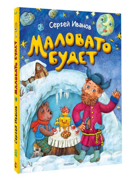 Фотография книги "Сергей Анатольевич: Маловато будет"
