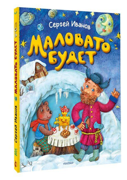 Фотография книги "Сергей Анатольевич: Маловато будет"