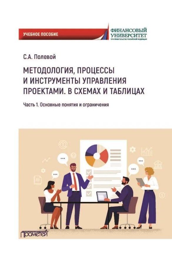 Обложка книги "Сергей Анатольевич: Методология, процессы и инструменты управления проектами. В схемах и таблицах. Часть 1. Основные понятия и ограничения: Учебное пособие"