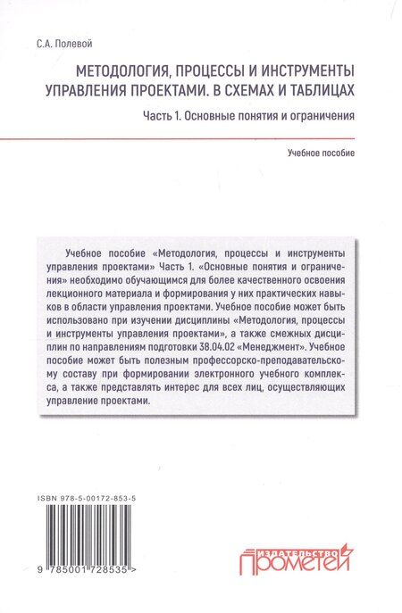 Фотография книги "Сергей Анатольевич: Методология, процессы и инструменты управления проектами. В схемах и таблицах. Часть 1. Основные понятия и ограничения: Учебное пособие"