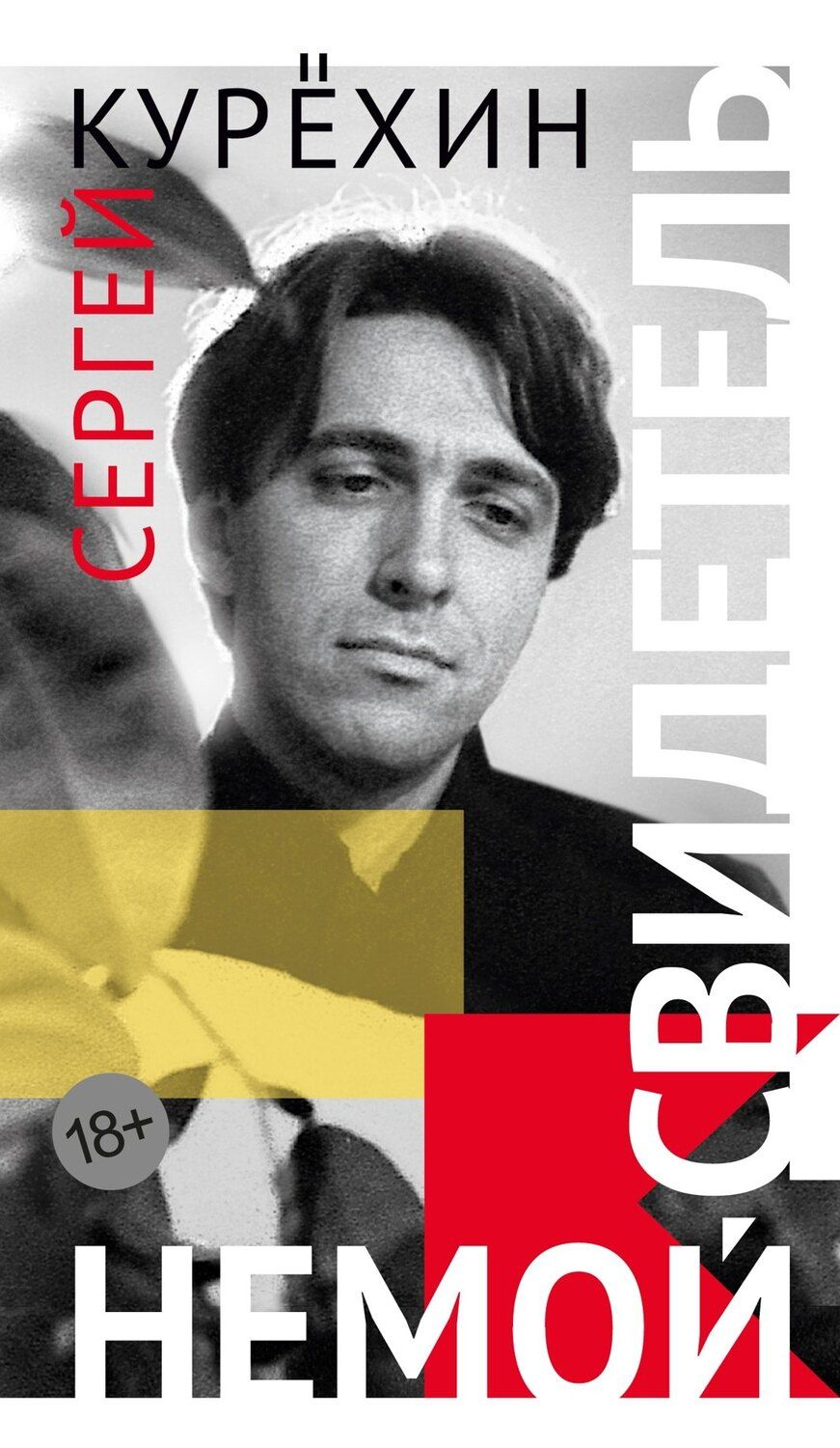 Обложка книги "Сергей Анатольевич: Немой свидетель"