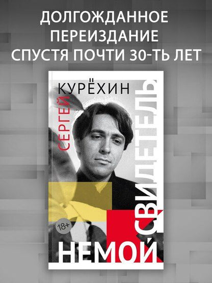Фотография книги "Сергей Анатольевич: Немой свидетель"