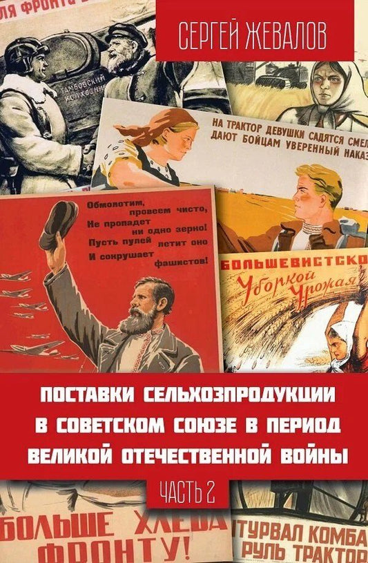 Обложка книги "Сергей Анатольевич: Поставки сельхозпродукции в Советском Союзе в период ВОВ. Часть 2. 2-е издание"