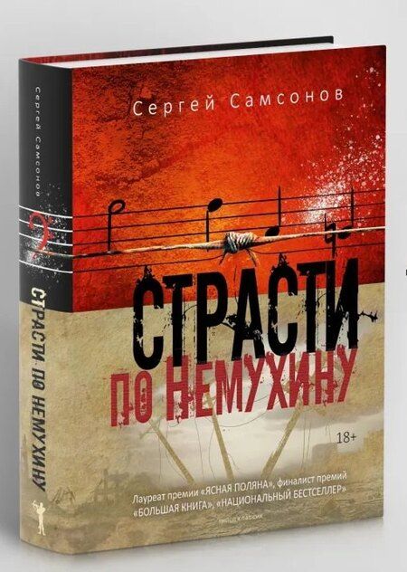 Фотография книги "Сергей Анатольевич: Страсти по Немухину"