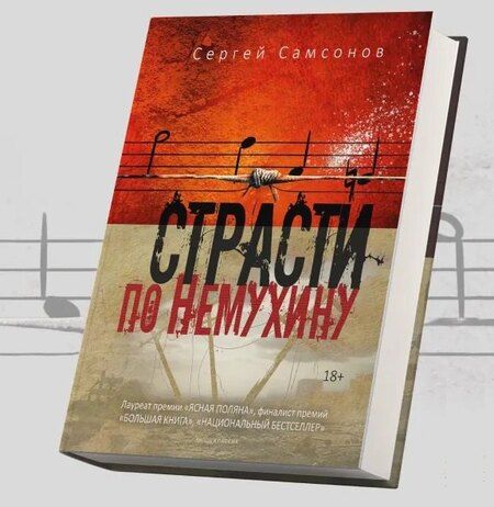Фотография книги "Сергей Анатольевич: Страсти по Немухину"