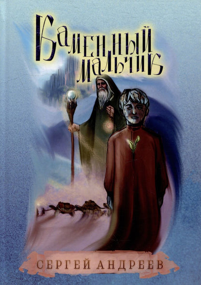 Обложка книги "Сергей Андреев: Каменный мальчик"