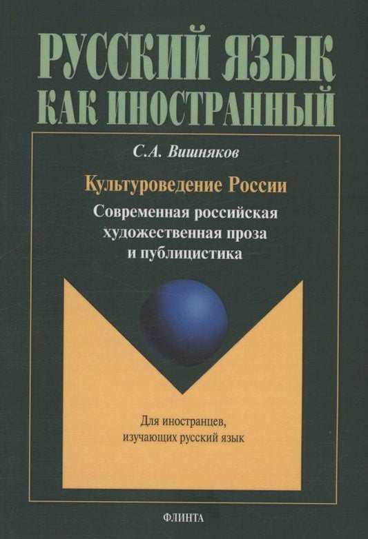 Обложка книги "Сергей Андреевич: Культуроведение России. Современная российская художественная проза и публицистика : учеб. пособие"
