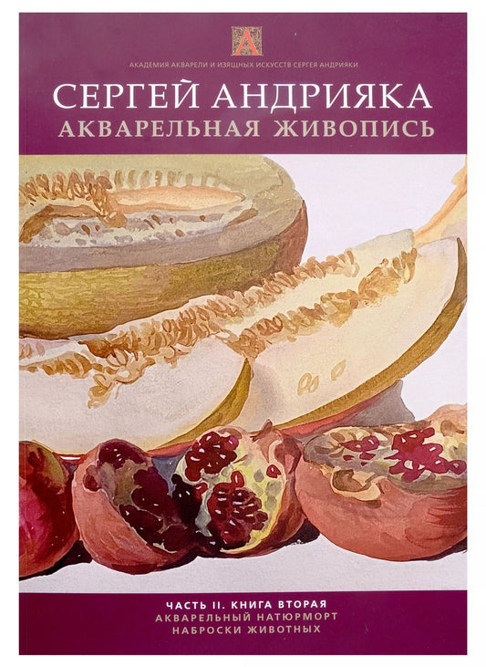 Обложка книги "Сергей Андрияка: Акварельная живопись. Часть 2. Книга 2"