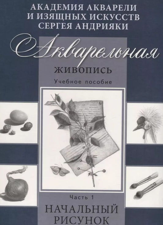 Обложка книги "Сергей Андрияка: Акварельная живопись. Учебное пособие. Часть1. Начальный рисунок."