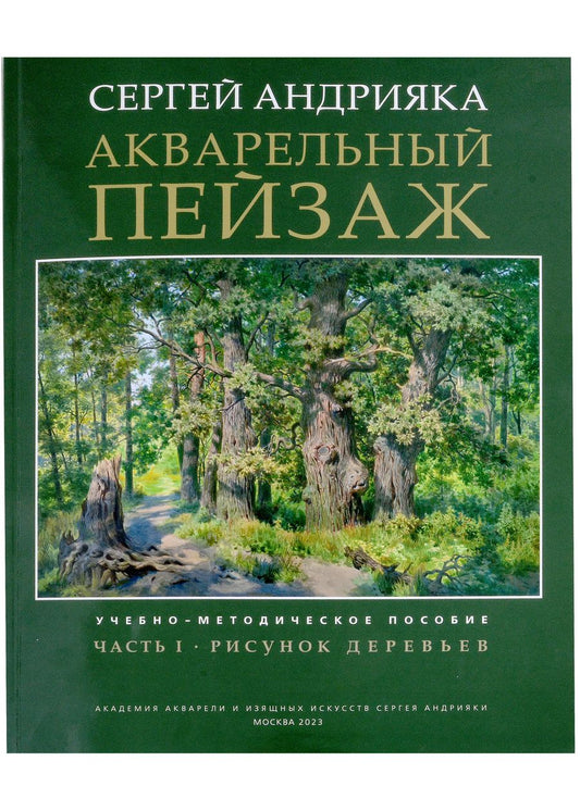 Обложка книги "Сергей Андрияка: Акварельный пейзаж. Часть 1. Рисунок деревьев. Учебно-методическое пособие"