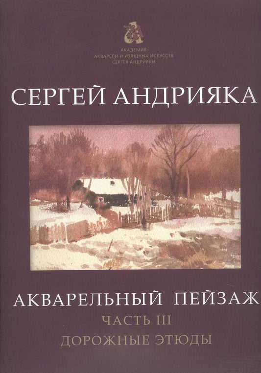 Обложка книги "Сергей Андрияка: Акварельный пейзаж. Часть III. Дорожные этюды. Учебно-методическое пособие"