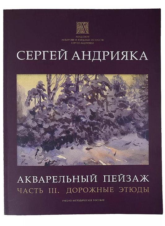 Обложка книги "Сергей Андрияка: Акварельный пейзаж. Часть III. Дорожные этюды. Учебно-методическое пособие"
