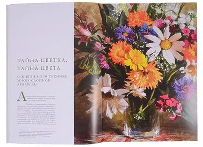 Фотография книги "Сергей Андрияка: Как писать цветы. Часть II. Тайна цветка, тайна цвета. Учебно-методическое пособие"