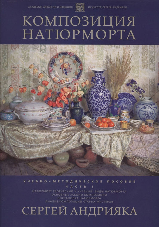 Обложка книги "Сергей Андрияка: Композиция натюрморта. Часть 1. Учебно-методическое пособие"
