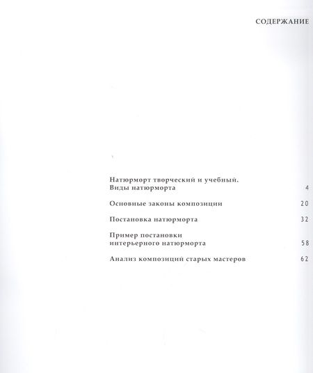 Фотография книги "Сергей Андрияка: Композиция натюрморта. Часть 1. Учебно-методическое пособие"