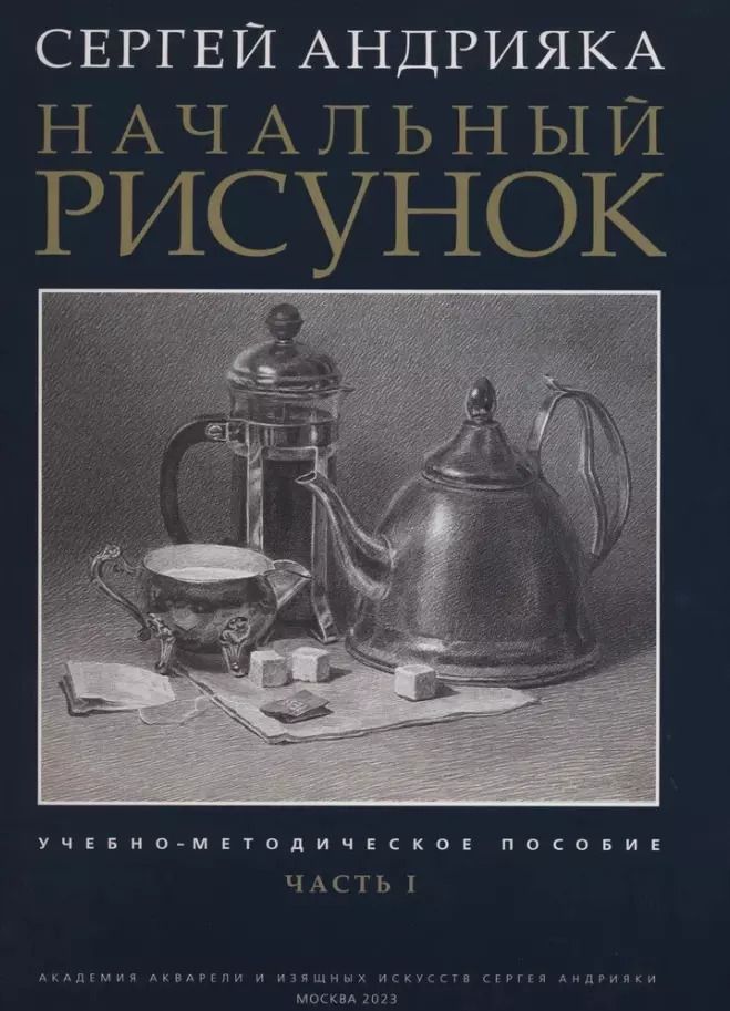 Обложка книги "Сергей Андрияка: Начальный рисунок. Часть I. Учебно-методическое пособие"