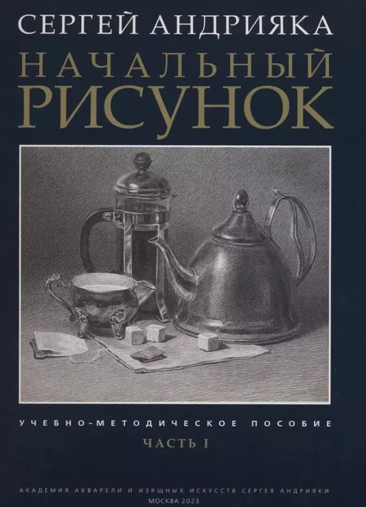 Обложка книги "Сергей Андрияка: Начальный рисунок. Часть I. Учебно-методическое пособие"