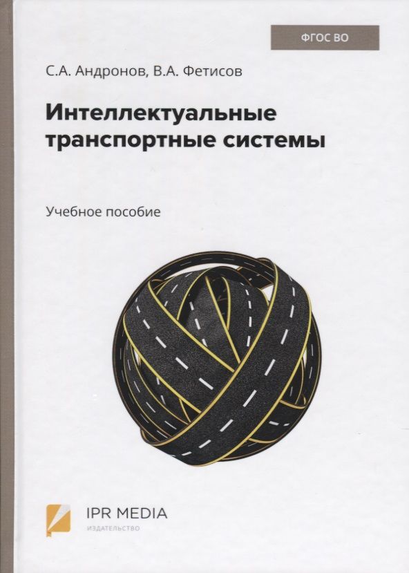 Обложка книги "Сергей Андронов: Интеллектуальные транспортные системы. Учебное пособие"
