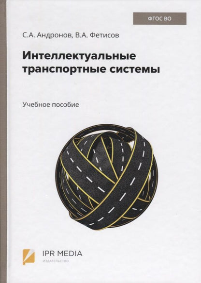 Обложка книги "Сергей Андронов: Интеллектуальные транспортные системы. Учебное пособие"