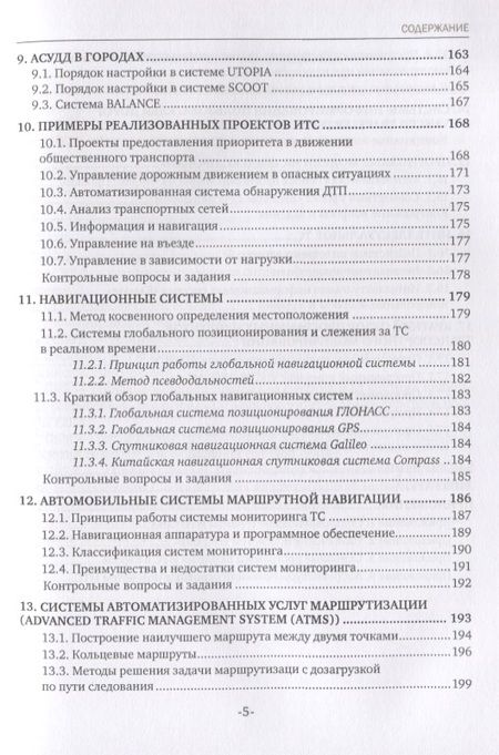 Фотография книги "Сергей Андронов: Интеллектуальные транспортные системы. Учебное пособие"
