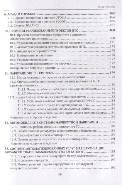 Фотография книги "Сергей Андронов: Интеллектуальные транспортные системы. Учебное пособие"