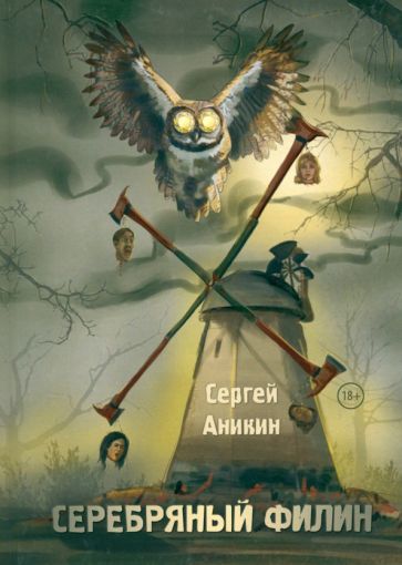 Обложка книги "Сергей Аникин: Серебряный филин"