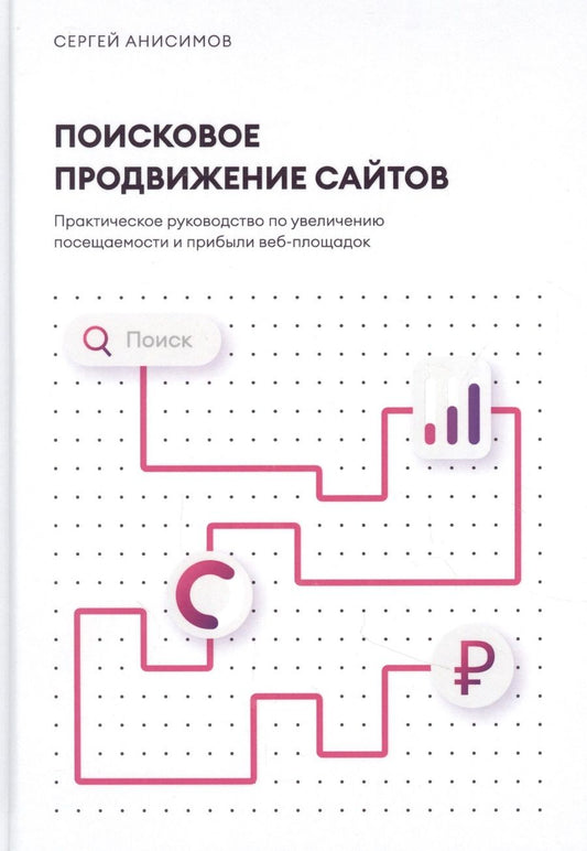 Обложка книги "Сергей Анисимов: Поисковое продвижение сайтов. Практическое руководство по увеличению посещаемости и прибыли"
