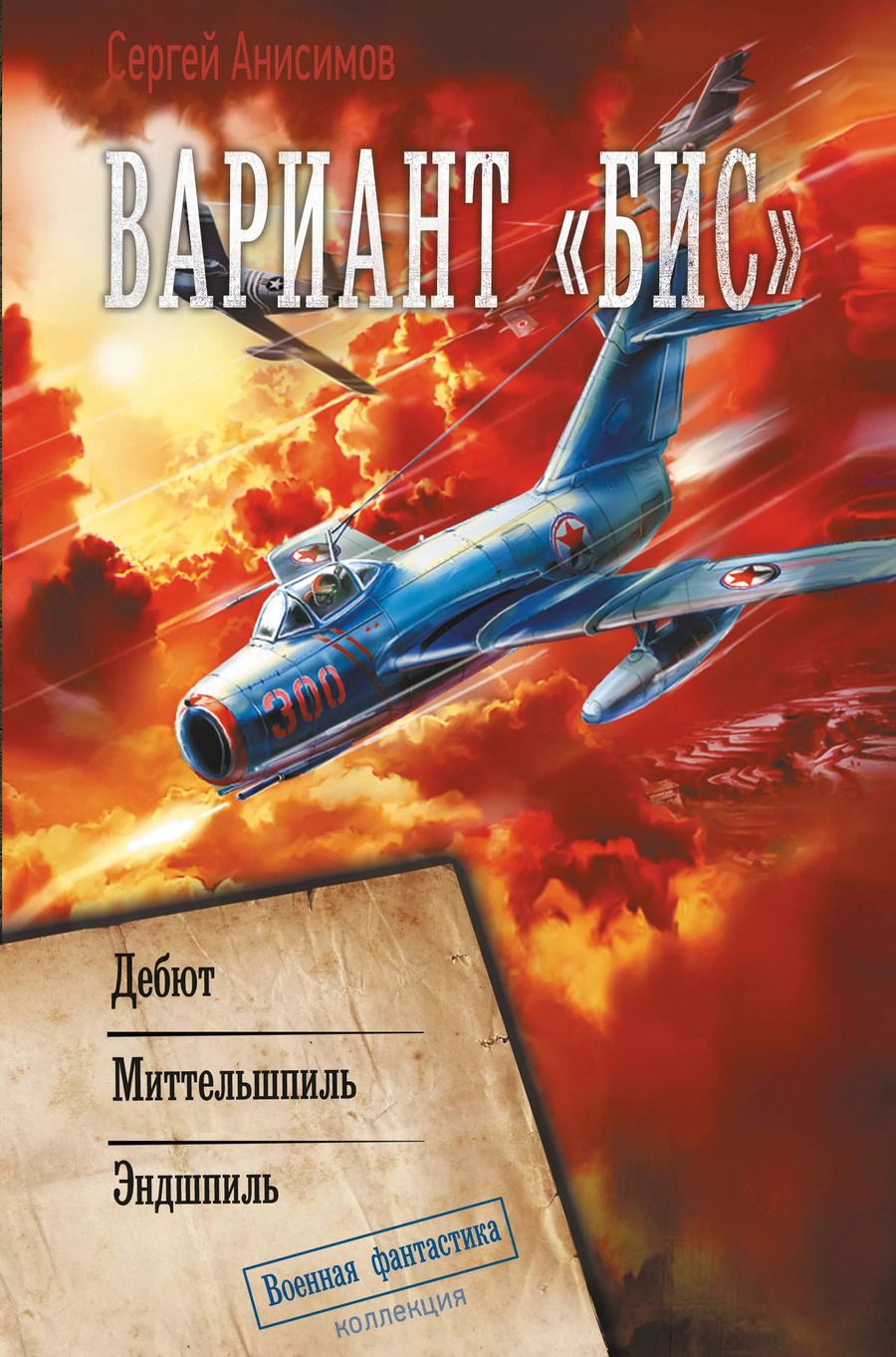 Обложка книги "Сергей Анисимов: Вариант «Бис»"