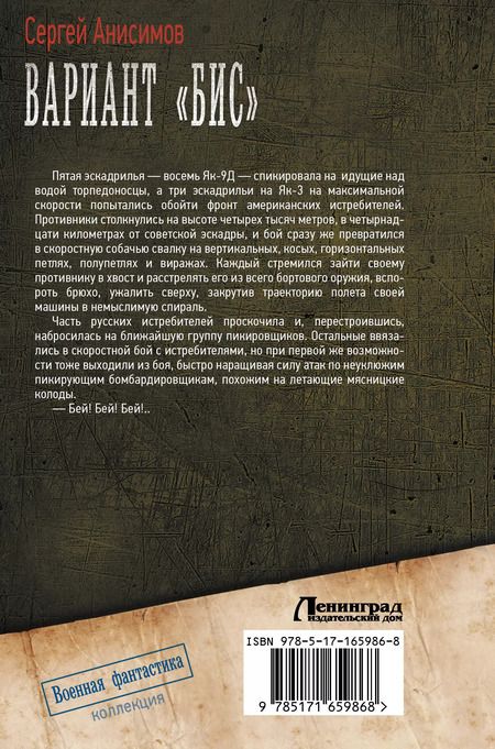 Фотография книги "Сергей Анисимов: Вариант «Бис»"
