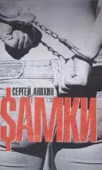 Обложка книги "Сергей Анохин: Самки"