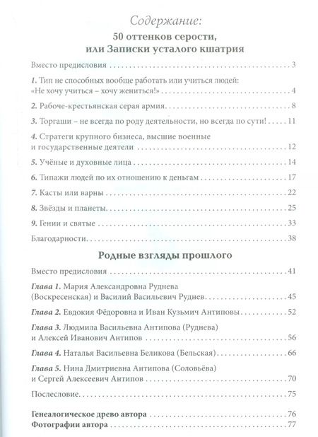 Фотография книги "Сергей Антипов: 50 оттенков серости, или Записки усталого кшатрия. Эссе"