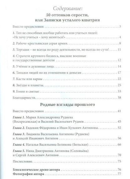 Фотография книги "Сергей Антипов: 50 оттенков серости, или Записки усталого кшатрия. Эссе"