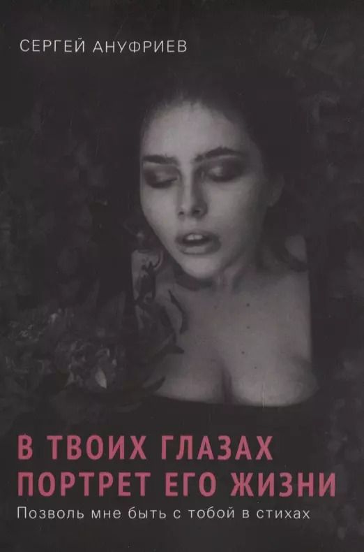 Обложка книги "Сергей Ануфриев: В твоих глазах портрет его жизни. Позволь мне быть с тобой в стихах"