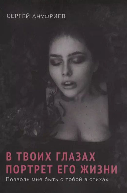 Обложка книги "Сергей Ануфриев: В твоих глазах портрет его жизни. Позволь мне быть с тобой в стихах"