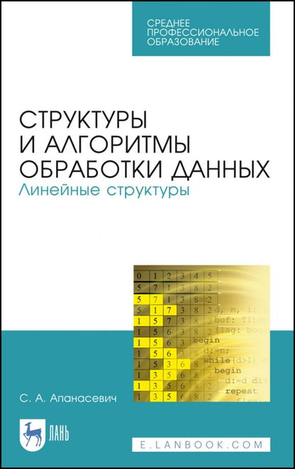Обложка книги "Сергей Апанасевич: Структуры и алгоритмы обработки данных. Линейные структуры. СПО"