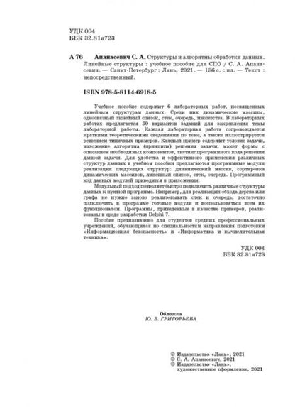 Фотография книги "Сергей Апанасевич: Структуры и алгоритмы обработки данных. Линейные структуры. СПО"