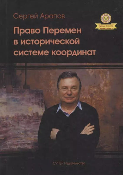 Обложка книги "Сергей Арапов: Право перемен в исторической системе координат"