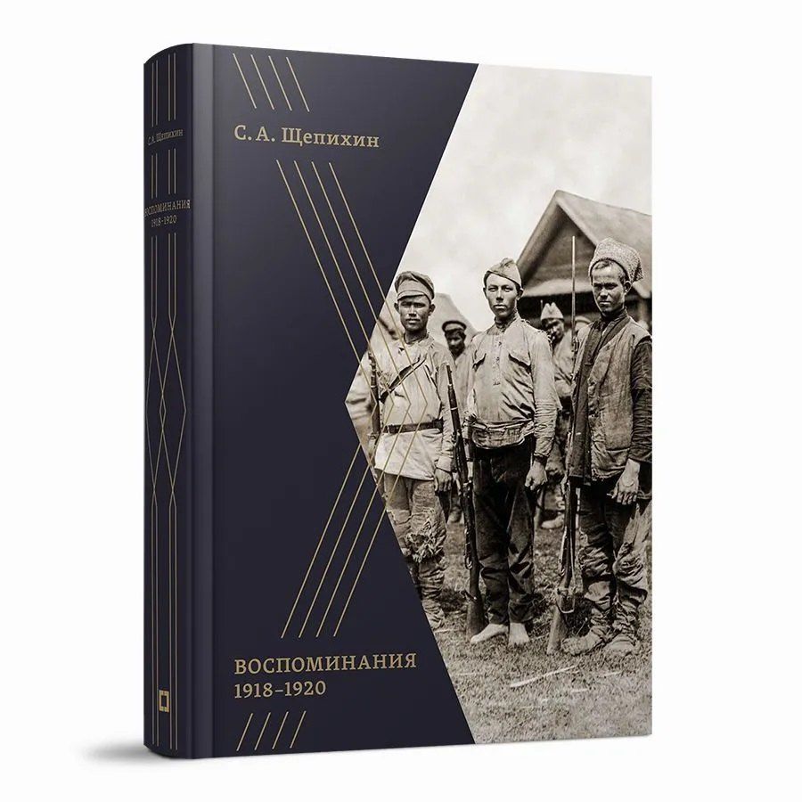 Обложка книги "Сергей Арефьевич: Воспоминания 1918–1920 годов"